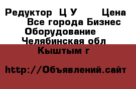 Редуктор 1Ц2У-100 › Цена ­ 1 - Все города Бизнес » Оборудование   . Челябинская обл.,Кыштым г.